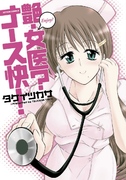 [Takei Tsukasa] Enjoy Nurse Kai! [Digital] cowcms