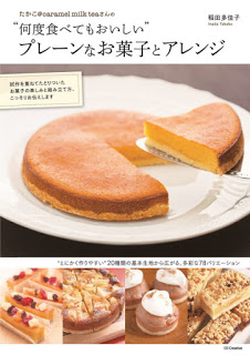 [稲田多佳子] “何度食べてもおいしい”プレーンなお菓子とアレンジ