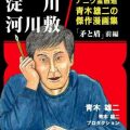 ナニワ金融道青木雄二の傑作漫画集「矛と盾」前後編