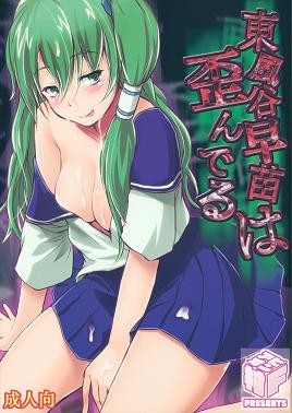 Free Hentai Manga, English Adult Porn Kochiya Sanae wa Yuganderu (Touhou Project)
